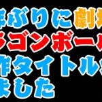 【劇場版ドラゴンボール超】ドラゴンボール超の劇場版新作タイトルと上映年が公開されました