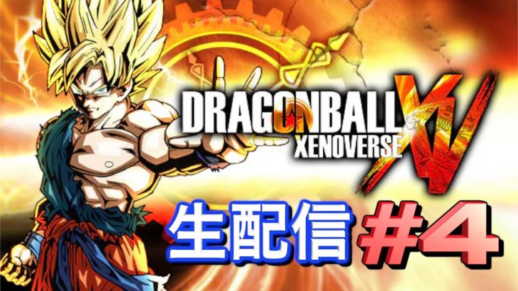 【ドラゴンボールゼノバース】#4  魔人ブウ編の歴史改変を止めれるのか！？