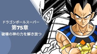 明らかにされたドラゴンボール超第75章：ベジータはグラノーラの反撃の力を解き放つ | Dragon Ball Super Chap 75 spoil