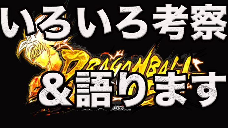 今絶対やっちゃダメ！！考察＆語ります【ドラゴンボールレジェンズ】【DRAGONBALL LEGENDS】