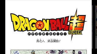 Dragon Ball Chou ep08/ドラゴンボールスーパー 其之8