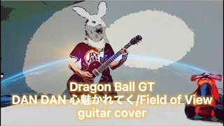 【アニメED】ドラゴンボールGT DAN DAN 心魅かれてく/Field of View ギター弾いてみた guitar cover