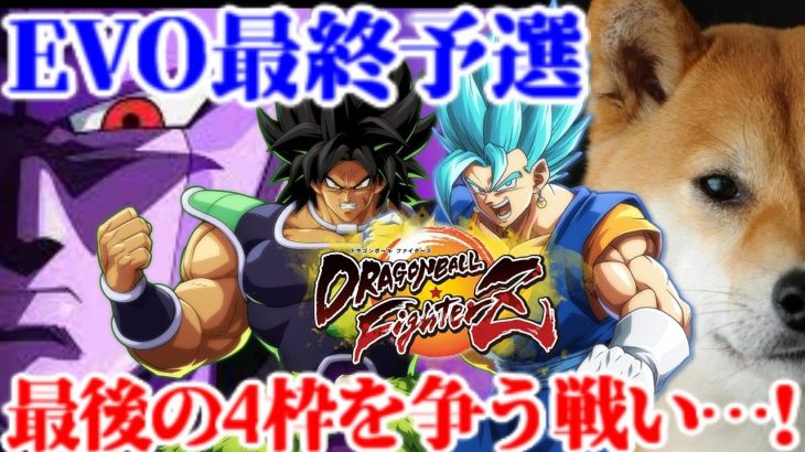 ドラゴンボールファイターズ  EVOオンライン大会最終予選、最後の4枠を争うトーナメントへ…!