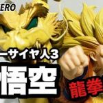 FiguartsZERO ドラゴンボール 【超激戦】スーパーサイヤ人3 孫悟空 -龍拳爆発- 開封レビュー