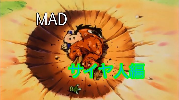 【MAD】ドラゴンボールZ サイヤ人編✖︎怪獣の花唄