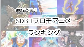 【SDBH】プロモーションアニメランキング！スーパードラゴンボールヒーローズ