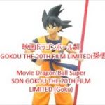 ドラゴンボール　フィギュア　映画ドラゴンボール超SON GOKOU THE 20TH FILM LIMITED(孫悟空)