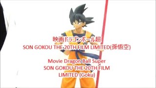 ドラゴンボール　フィギュア　映画ドラゴンボール超SON GOKOU THE 20TH FILM LIMITED(孫悟空)