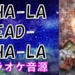 【高音質カラオケ】ドラゴンボールZより　CHA-LA HEAD-CHA-LA　影山ヒロノブ