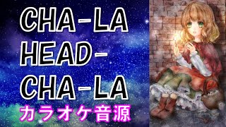 【高音質カラオケ】ドラゴンボールZより　CHA-LA HEAD-CHA-LA　影山ヒロノブ