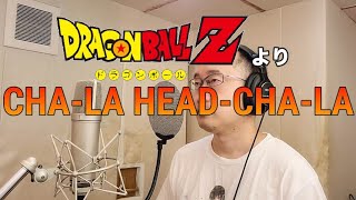 【アニメソング歌ってみた動画】「ドラゴンボールZ」より『CHA-LA HEAD-CHA-LA』”CHA-LA HEAD-CHA-LA(DRAGON BALL Z)” Covered by 奥大輔