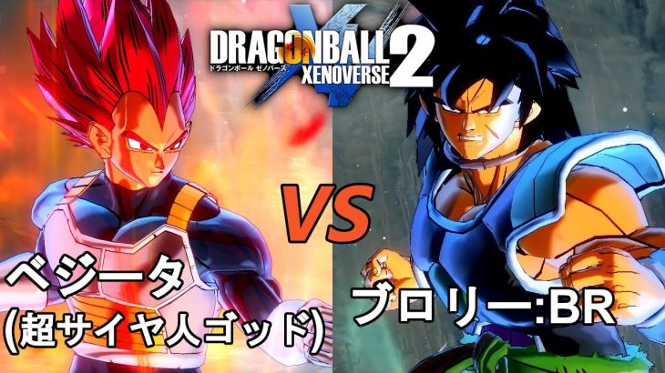 ドラゴンボールゼノバース2　ブロリー(BROLY)編15　ベジータ(超サイヤ人ゴッド)VSブロリー：BR　Dragon Ball Xenoverse  2