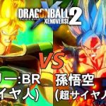 ドラゴンボールゼノバース2　ブロリー(BROLY)編20　ブロリー：BR(超サイヤ人)VS孫悟空(超サイヤ人ブルー)　Dragon Ball Xenoverse  2