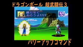 ドラゴンボール超武闘伝3裏技「パワーアップ」