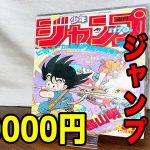 【購入品紹介】37年前の激レア漫画「ドラゴンボール」連載開始号を開封！【週刊少年ジャンプ】