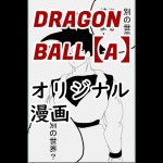 ドラゴンボールA 1話目【オリジナル漫画】