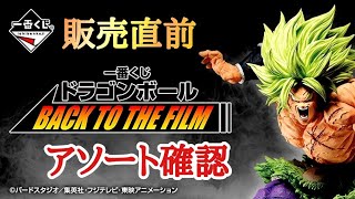 【一番くじ】 ドラゴンボール  BACK TO THE FILM 販売直前!!アソート確認！とおちゃんチャンネル