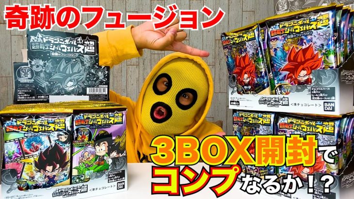 【ドラゴンボール超戦士シールウエハース超 奇跡のフュージョン】３BOX開封でコンプを目指す！！！はっっ！！！