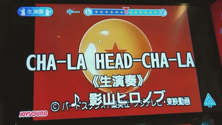 [アニメドラゴンボール]CHA-LA  HEAD-CHA-LA      歌ってみた