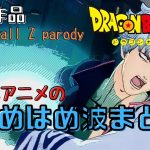 色んなアニメのかめはめ波！集めてみた/ドラゴンボール【DB DBZ DBS/Anime parodies/Kamehameha】Dragonball Z parody/
