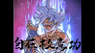 Dragon Ball Super | ドラゴンボール超 | Kakarotto | Goku | Digital Speed Drawing  | Sketch