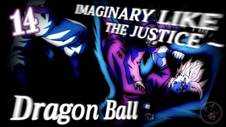 【MAD】ドラゴンボール × IMAGINARY LIKE THE JUSTICE