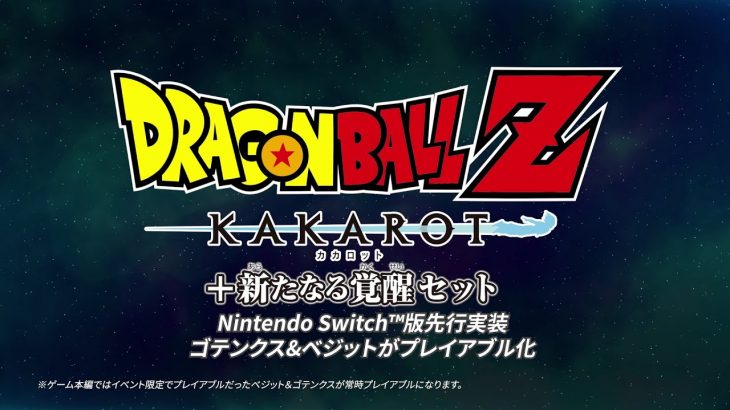 Nintendo Switch(TM)「ドラゴンボールZ KAKAROT + 新たなる覚醒セット」ゴテンクス&ベジット紹介プレイ動画