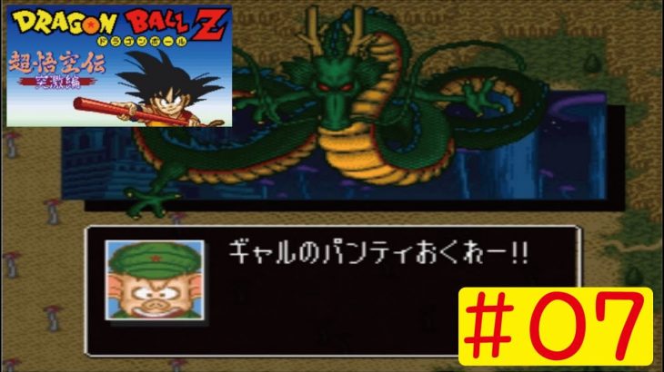 【SFC】#07 ドラゴンボール超悟空伝 突撃編をやってみた(ﾟ∀ﾟ) Dragon Ball