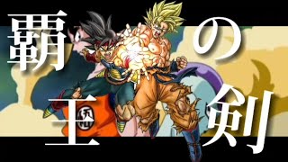 【ドラゴンボール】覇王の剣 悟空&バーダック VS フリーザ【MAD】【Dragon ball AMV】Bardock&Goku VS Goku
