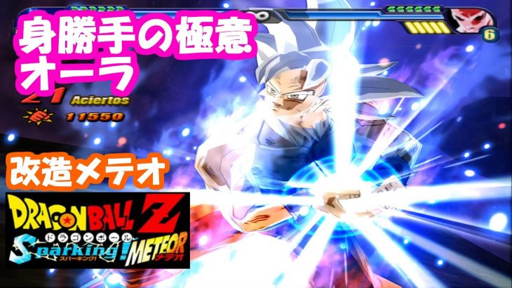 ドラゴンボールZ スパーキングメテオ改造 身勝手の極意オーラ -Tenkaichi3 Goku Ultra instinct MOD