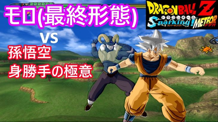 ドラゴンボールZスパーキングメテオ改造 モロ vs 孫悟空(身勝手の極意) -Tenkaichi3 Moro vs Goku(Ultra instinct) MOD