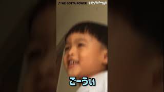 【ドラゴンボールZオープニングカラオケ】3歳児のWE GOTTA POWERが可愛すぎるww (ごうれいShorts)