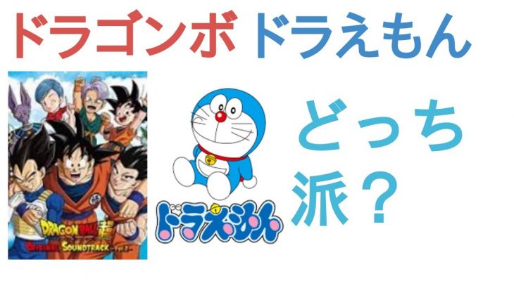 ドラゴンボールとドラえもんはどっちが有名？【評価・感想・考察】