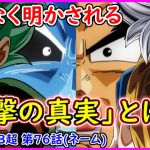 間もなく「衝撃の真実」が明かされることが判明！！ 一体何が明かされるというのか！？ やはりグラノラに関すること？ 【漫画版 ドラゴンボール超】 【第７６話ネーム】【予想・考察】