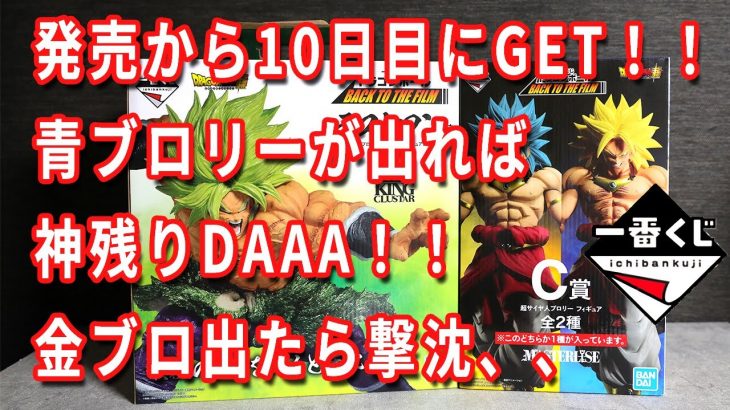 【一番くじ ドラゴンボール】発売から10日目、ラストワンブロリーを求めて  C賞青ブロが出れば、、、