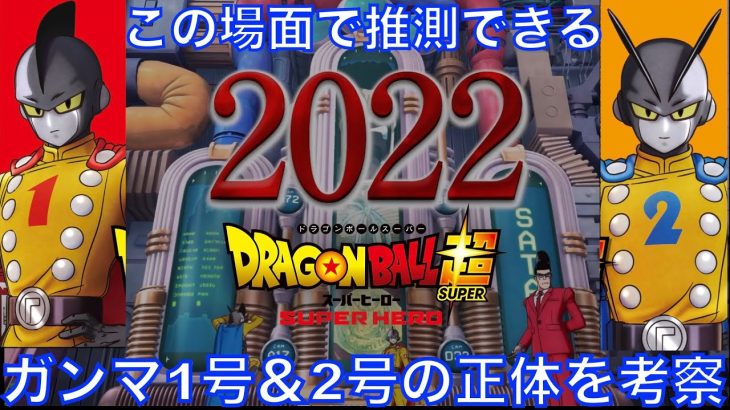 ガンマ1号＆2号は次世代の〇〇ってことか！【SUPER HERO、ドラゴンボール超、劇場版、DragonBallSuper、DBSuperMovie、スーパーヒーロー映画】