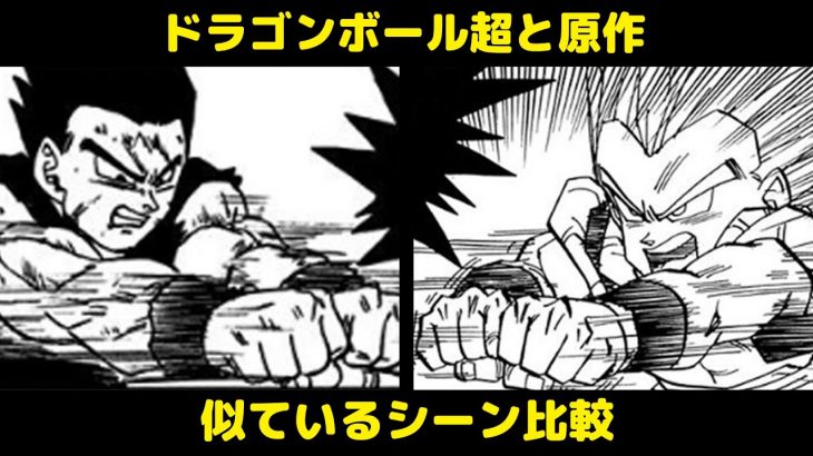 ドラゴンボール超と原作 似ているシーン 13 15巻 ドラゴンボール アニメ漫画動画まとめ