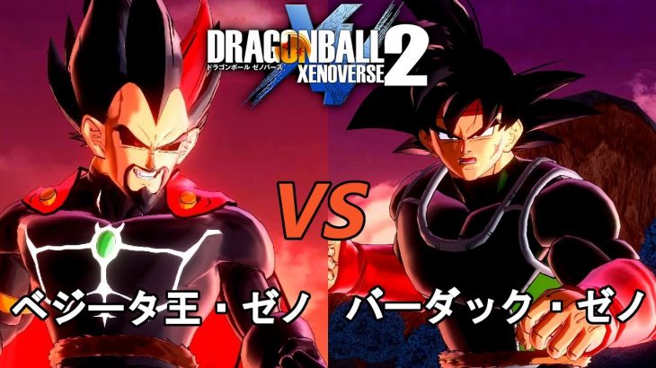 ドラゴンボールゼノバース2　暗黒帝国編24　ベジータ王・ゼノVSバーダック・ゼノ　Dragon Ball Xenoverse  2