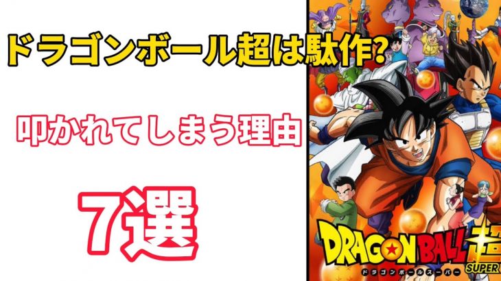 ドラゴンボール超　叩かれてしまう理由7選