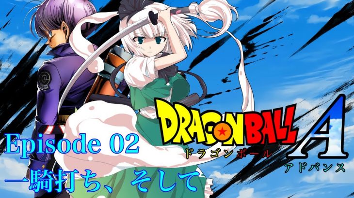 【東方×ドラゴンボール】ドラゴンボールA Episode 02 一騎打ち、そして【ゆっくり劇場】