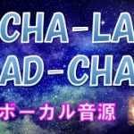 【オフボーカル】 ドラゴンボールより　CHA-LA HEAD-CHA-LA　カラオケ　影山ヒロノブ