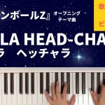 CHALA HEAD CHALA 　チャラ　ヘッチャラ　ドラゴンボールZ 　オープニングテーマ　曲　ピアノ　簡易伴奏