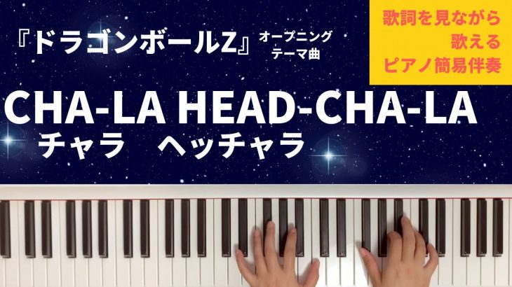 CHALA HEAD CHALA 　チャラ　ヘッチャラ　ドラゴンボールZ 　オープニングテーマ　曲　ピアノ　簡易伴奏