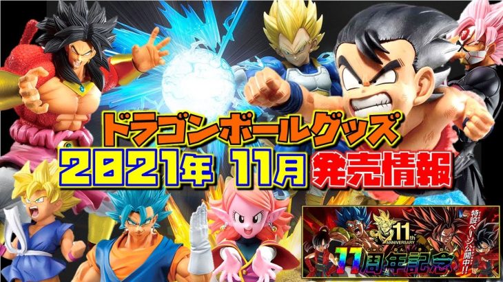 DB ドラゴンボールグッズ 2021年11月発売情報！ ピッコロ大魔王を突き破った孫悟空！SDBH一番くじなど（ベジータ、トランクス、ブロリー、他）