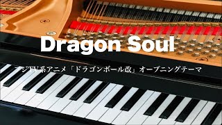Dragon Soul  フジテレビ系アニメ「ドラゴンボール改」OP ピアノ ソロ　pf