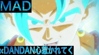 【MAD】ドラゴンボール×DANDAN心惹かれてく