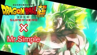 【MAD】ドラゴンボール超　ブロリー×Mr.Simple