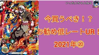 SDBH スーパードラゴンボールヒーローズ　今買うべき⁉お勧め低レートSEC,URカード！2021年⑳