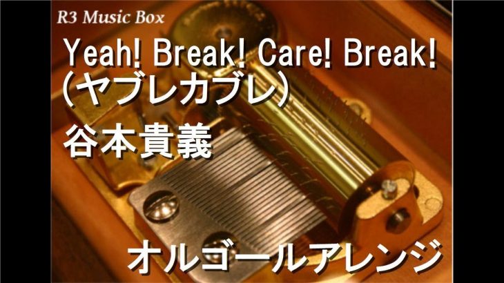 Yeah! Break! Care! Break!(ヤブレカブレ)/谷本貴義【オルゴール】 (アニメ「ドラゴンボール改」ED)
