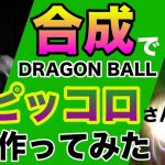 【ドラゴンボール】マッチョ男性から「ピッコロ」合成してみた【photoshop】Creating Piccolo from Dragon Ball in Photoshop